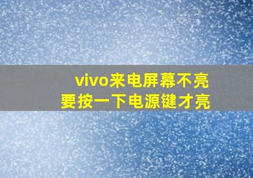 vivo来电屏幕不亮 要按一下电源键才亮